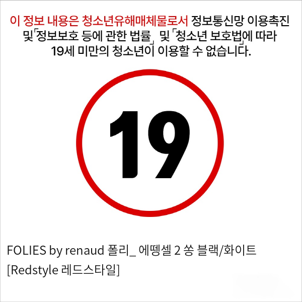 FOLIES by renaud 폴리_ 에뗑셀 2 쏭 블랙/화이트 [Redstyle 레드스타일]