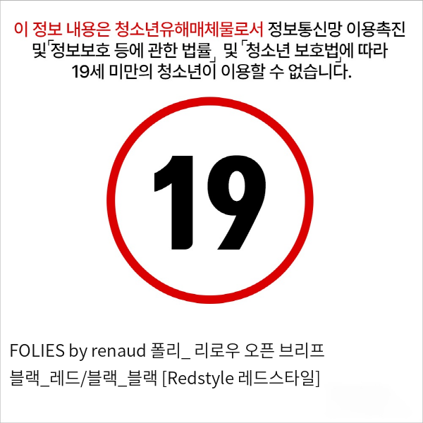 FOLIES by renaud 폴리_ 리로우 오픈 브리프 블랙_레드/블랙_블랙 [Redstyle 레드스타일]