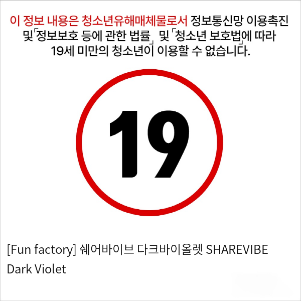 [Fun factory] 쉐어바이브 다크바이올렛 SHAREVIBE Dark Violet