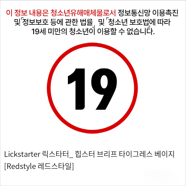 Lickstarter 릭스타터_ 힙스터 브리프 타이그레스 베이지 [Redstyle 레드스타일]