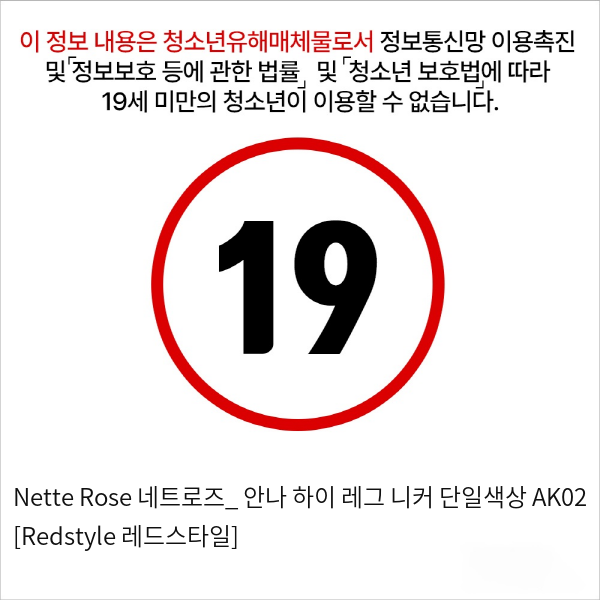 Nette Rose 네트로즈_ 안나 하이 레그 니커 단일색상 AK02 [Redstyle 레드스타일]