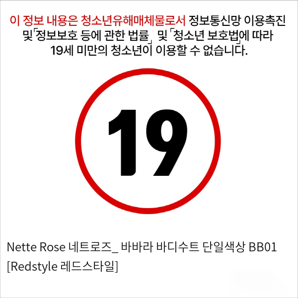 Nette Rose 네트로즈_ 바바라 바디수트 단일색상 BB01 [Redstyle 레드스타일]