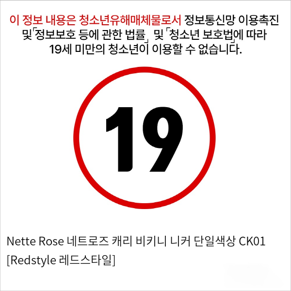 Nette Rose 네트로즈  캐리 비키니 니커 단일색상 CK01 [Redstyle 레드스타일]