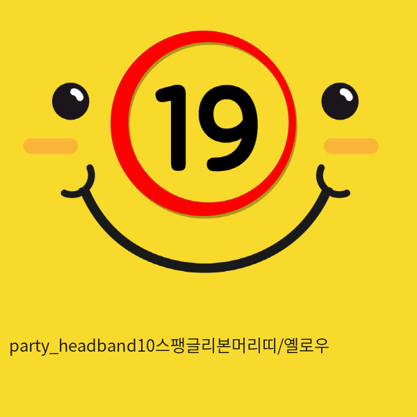 party_headband10스팽글리본머리띠/옐로우
