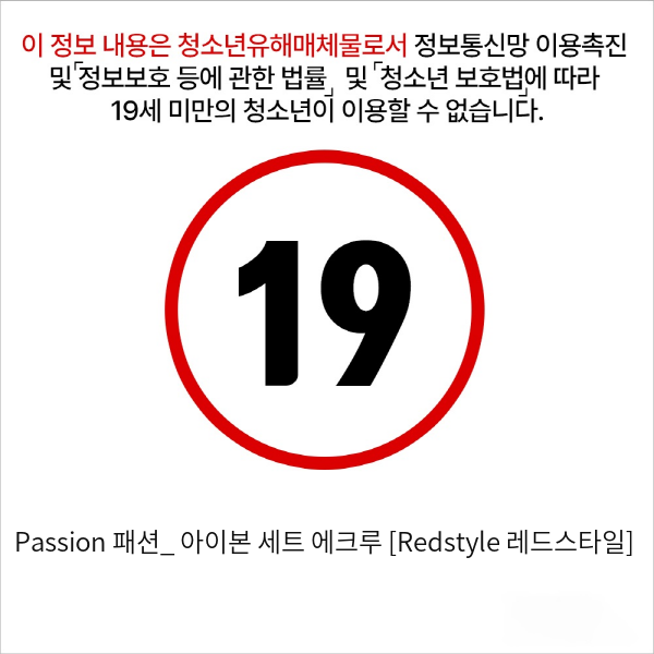 Passion 패션_ 아이본 세트 에크루 [Redstyle 레드스타일]