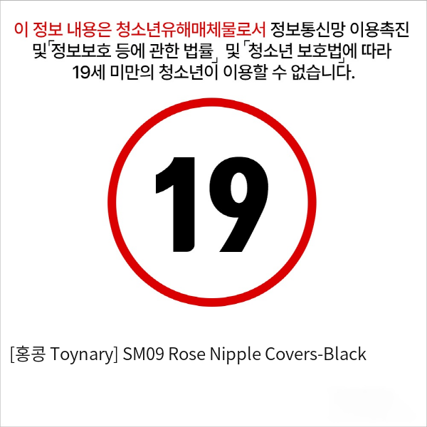 [홍콩 Toynary] SM09 Rose Nipple Covers-Black