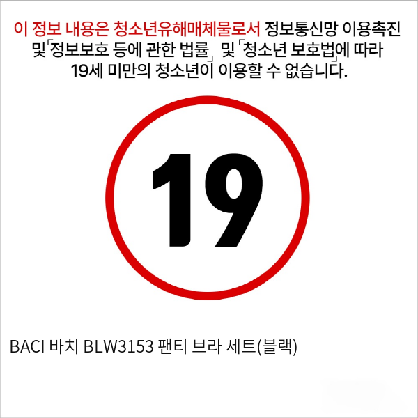 BACI 바치 BLW3153 팬티 브라 세트(블랙)