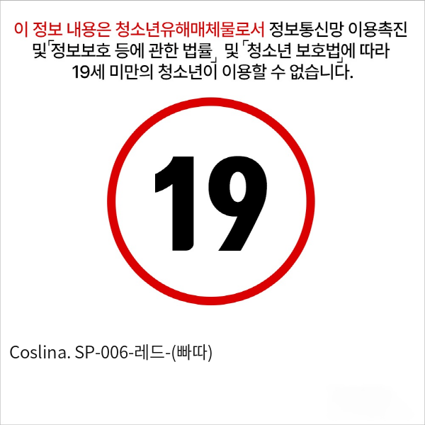 Coslina. SP-006-레드-(빠따)