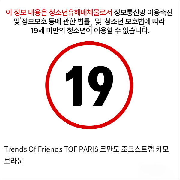 Trends Of Friends TOF PARIS 코만도 조크스트랩 카모 브라운