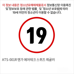 ATS-001R 텐가 에어테크 스퀴즈 레귤러