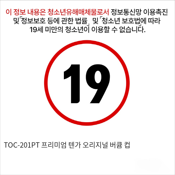 TOC-201PT 프리미엄 텐가 오리지널 버큠 컵