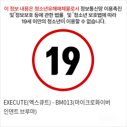 EXECUTE(엑스큐트) - BM013(마이크로화이버 인덴트 브루마)