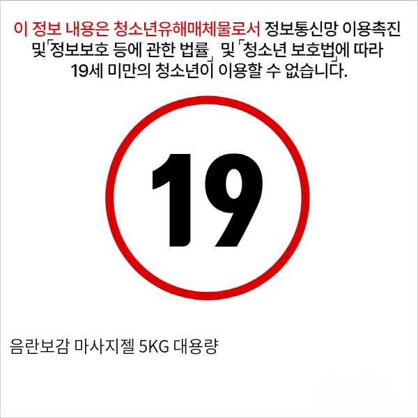 음란보감 마사지젤 5KG 대용량