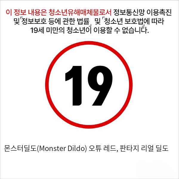 몬스터딜도(Monster Dildo) 오튜 레드, 판타지 리얼 딜도